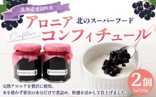 アロニアコンフィチュール 120g×2 計240g