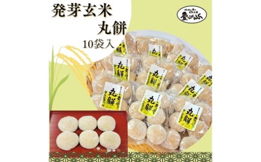 愛ふくふく 「丸餅（発芽玄米）10個入りセット」 計1.8kg