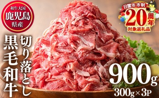  鹿児島県産黒毛和牛切り落とし(計900g・300g×3P)