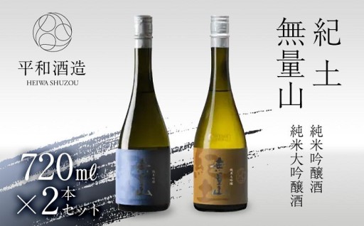 ［父の日ギフト］紀土　無量山　純米吟醸・純米大吟醸　720ml　2本セット