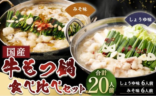 【岡垣町限定】 国産牛もつ鍋 20人前 ちゃんぽん 2つの味が楽しめる濃縮スープ付（醤油味＆みそ味）