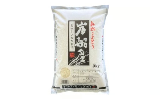 【令和7年産米】新潟県村上市 岩船産 コシヒカリ 精米 5kg