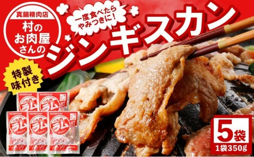 一度食べたらやみつきに！村のお肉屋さんのジンギスカン