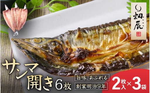 干物 さんま開き 小分け 2尾入×3袋