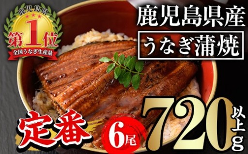 うなぎ蒲焼 (約120g×6尾) 