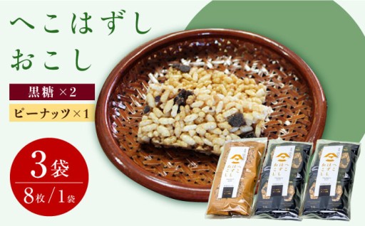 江戸時代から愛され続ける大村の銘菓。黒糖＆ピーナッツおこし「へこはずし」