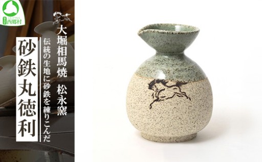 大堀相馬焼 松永窯 砂鉄丸徳利