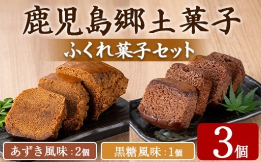 ふくれ菓子セット (あずき・黒糖)(計3個)