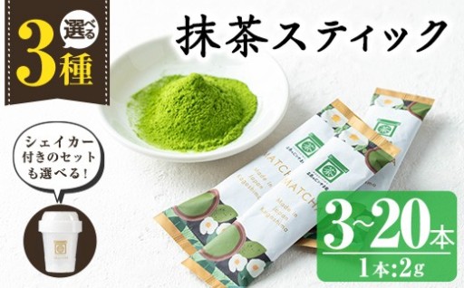 <選べる>かごしま抹茶スティック(3本/20本/6本＋シェイカー)