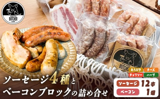 ソーセージとベーコンブロックの詰め合わせ