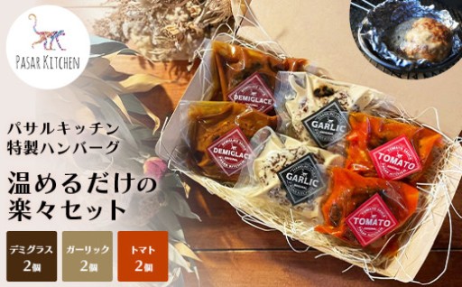 【湯煎するだけ】パサルキッチン特製ハンバーグ 6個セット🍴✨