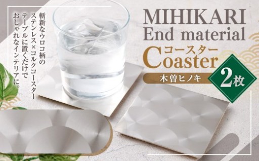 MIHIKARI End material - Coaster 木曽ヒノキ 2枚入り