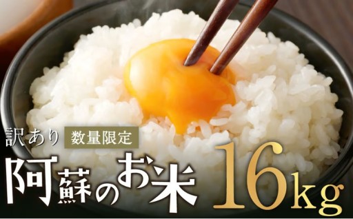 【選べる配送月】【訳あり】阿蘇のお米 合計16kg