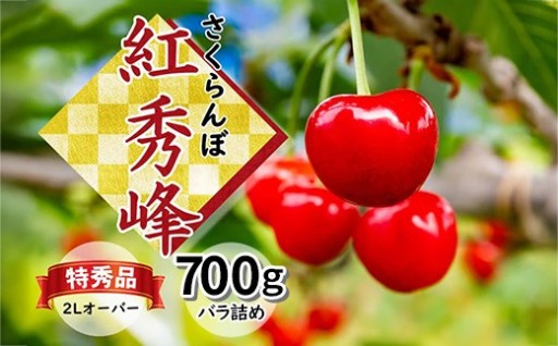【🍒甘酸っぱい初夏の味わい🍒】さくらんぼ 紅秀峰 特秀品 700g（バラ詰め） 山形県飯豊町産