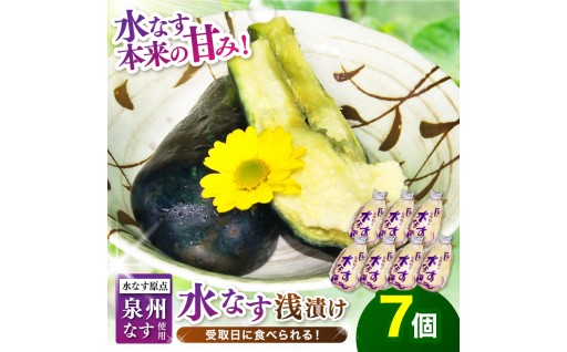 【大阪府泉南市】 期間限定🍆水なす浅漬け