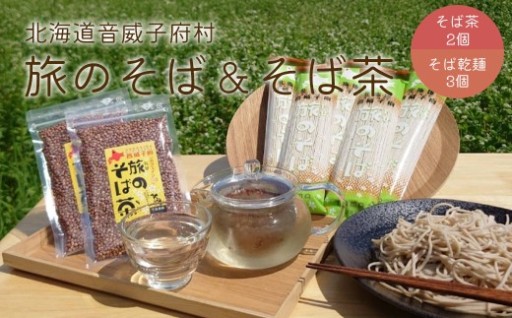 音威子府村 旅のそば茶＆旅のそばセット