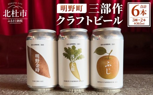 北杜市明野町 三部作クラフトビール　【期間限定】