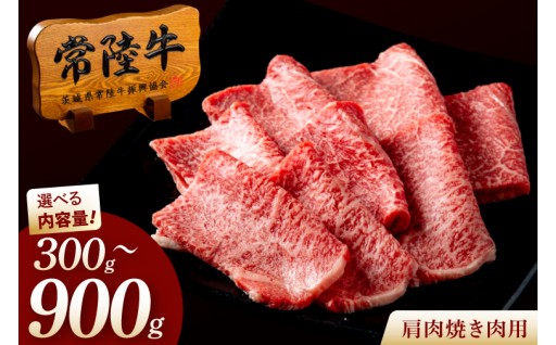 【選べる内容量】最高級A4～A5ランク 常陸牛 肩肉焼肉用