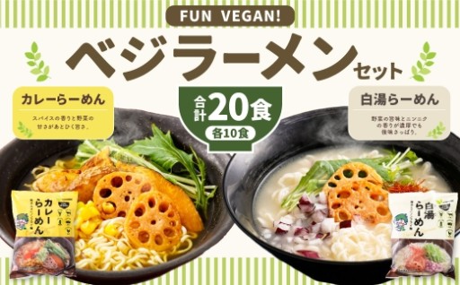 ベジラーメン ・ カレー ＆ 白湯 20食セット