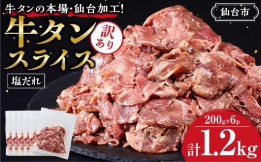 訳あり 牛タン スライス 200g×6P 