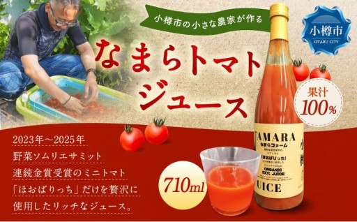 野菜ソムリエサミット金賞受賞！ なまらトマトジュース 710ml×1本