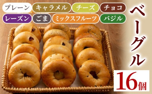 ベーグル詰め合わせ(8種各2個・計16個)