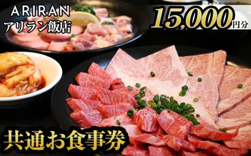 アリラン飯店5店舗共通お食事券(15,000円分)