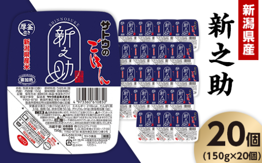 サトウのごはん 新潟県産 新之助（150g×20個）