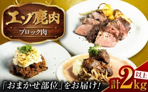 社長厳選！美唄産鹿肉ブロック2kg以上