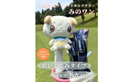 ゴルフ ヘッドカバー みのワン 身延町 ドライバー 460cc対応