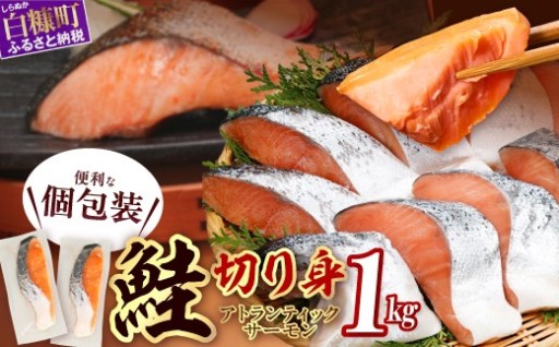 たっぷり1kg！旨味凝縮のサーモン塩切身が登場