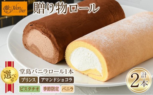 通販人気No1の堂島バニラロールと選べる堂島ロール！(計2本)