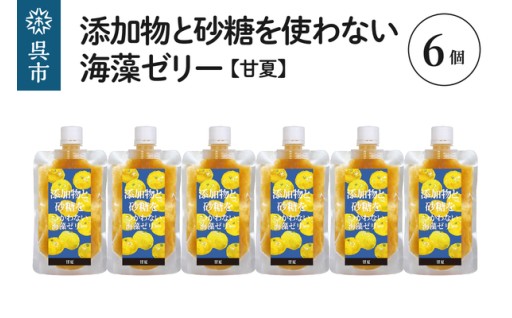 【広島県呉市】🍊添加物と砂糖をつかわない海藻ゼリー 甘夏 6個 🍊