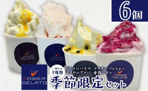 季節限定のジェラートセット6個入り🍨