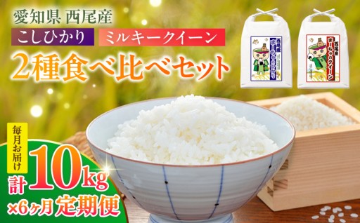 🚚定期便🚚西尾産お米10kg(こしひかり5kg、ミルキークイーン5kg)×6ヵ月🍚✨