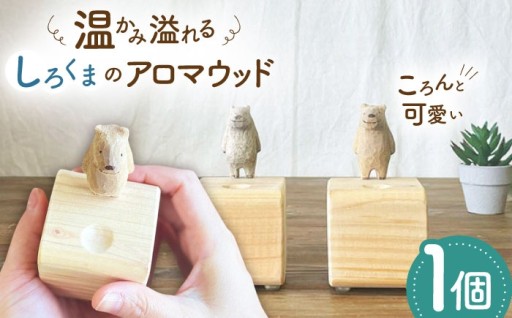 見て、香って、癒される。手彫りのしろくまがある暮らし
