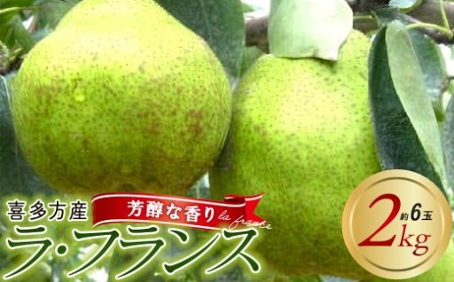 2026年11月上旬発送 西洋なし 2kg（約6玉
