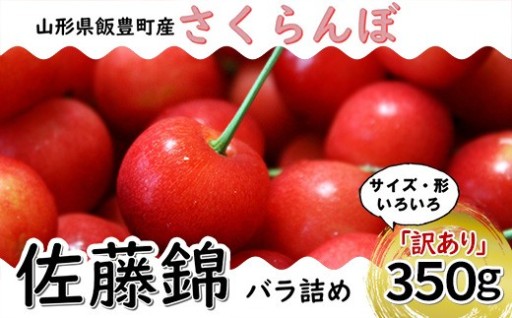 【🍒甘酸っぱい初夏の味わい🍒】さくらんぼ 佐藤錦 訳アリ 350g（バラ詰め） 山形県飯豊町産