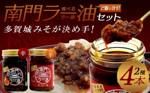 南門ラー油セット 2種4本