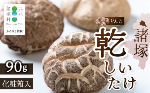 宮崎県諸塚村産 乾しいたけ どんこ 90g 化粧箱入