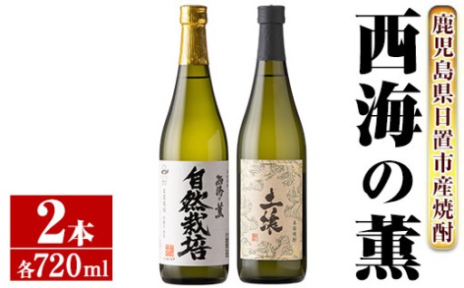 南国酒造・自然派志向の芋焼酎 2本セット(土壌・自然栽培・各720ml・合計2本)
