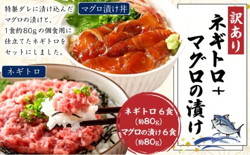 【訳あり】ネギトロ 約80g×6パック＋マグロの漬け 約80g×6パック