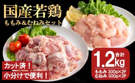 国産若鶏ももみむねみセット