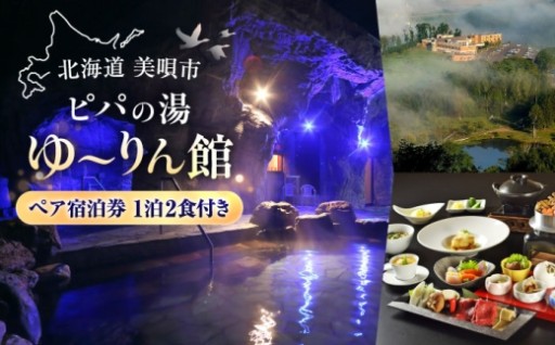 大自然の温泉宿！ピパの湯ペア宿泊券