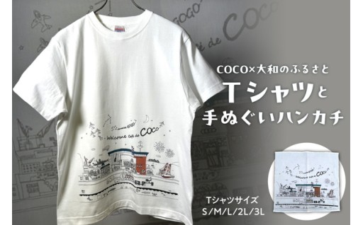 【広島県呉市】👕「COCO×大和のふるさと」のＴシャツと手ぬぐいハンカチ👕