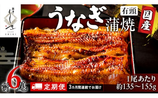 初夏の贅沢！国産 鰻 定期便