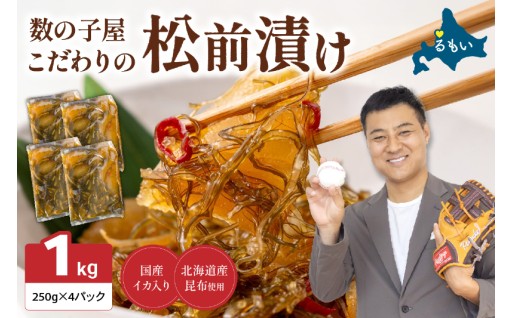 【かずのこの日感謝価格】数の子屋こだわりの「松前漬」1kg ( 250g×4袋 )