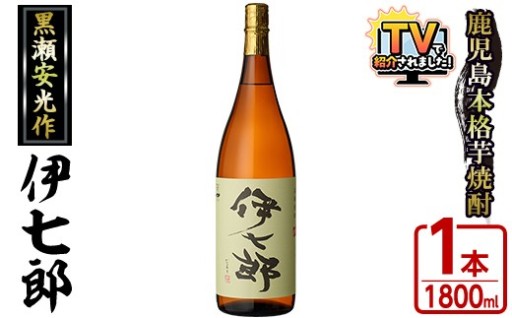 鹿児島本格芋焼酎 黒瀬安光作「伊七郎」(1.8L) 