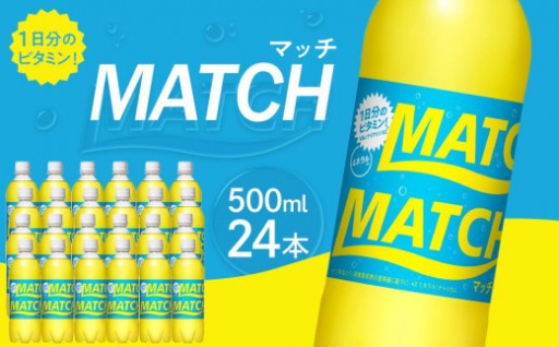 マッチ MATCH 500ml×24本 炭酸飲料