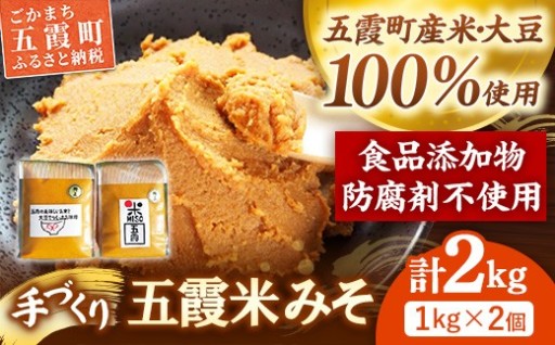 【✨五霞町産米・大豆100％使用！✨】五霞米みそ 1kg × 2個セット